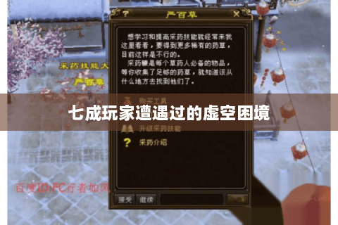 七成玩家遭遇过的虚空困境