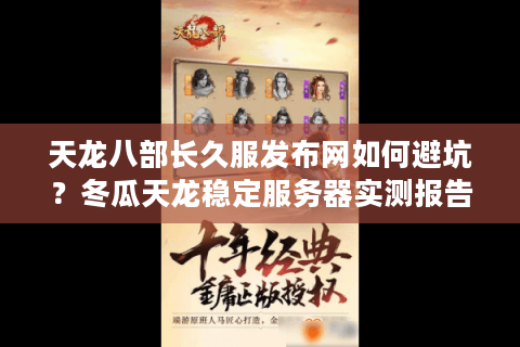 天龙八部长久服发布网如何避坑？冬瓜天龙稳定服务器实测报告