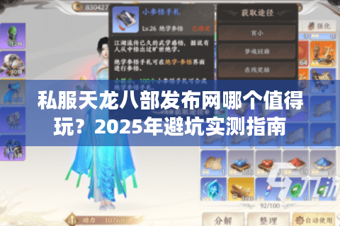 私服天龙八部发布网哪个值得玩？2025年避坑实测指南