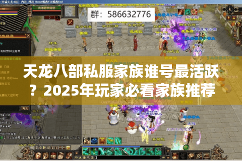 天龙八部私服家族谁号最活跃？2025年玩家必看家族推荐榜单