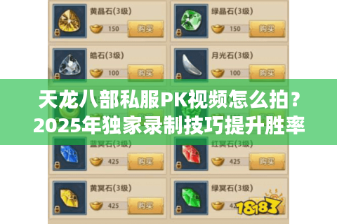 天龙八部私服PK视频怎么拍?2025年独家录制技巧提升胜率 天龙八部私服PK视频怎么拍?2025年独家录制技巧提升胜率