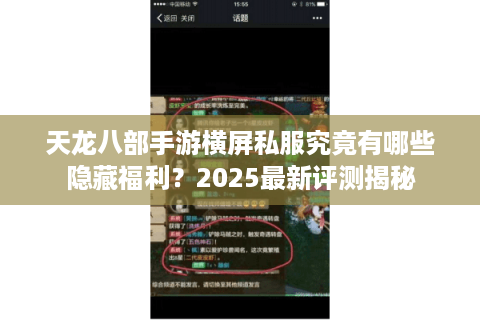 天龙八部手游横屏私服究竟有哪些隐藏福利？2025最新评测揭秘
