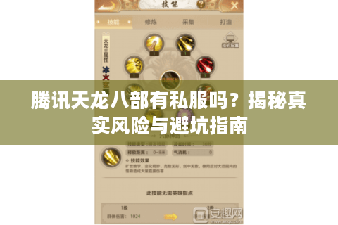 腾讯天龙八部有私服吗？揭秘真实风险与避坑指南