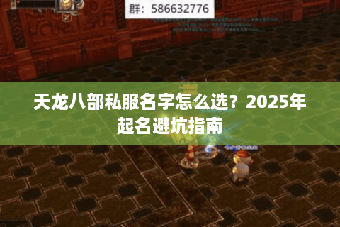 天龙八部私服名字怎么选？2025年起名避坑指南