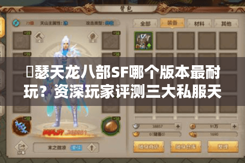 嘚瑟天龙八部SF哪个版本最耐玩？资深玩家评测三大私服天花板