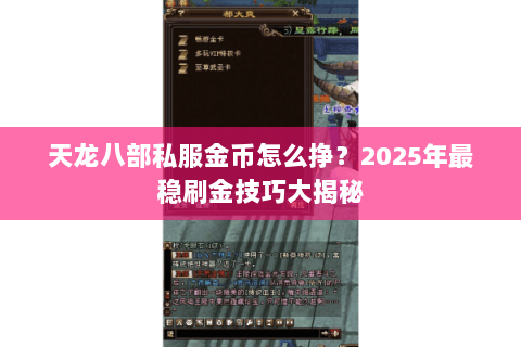 天龙八部私服金币怎么挣？2025年最稳刷金技巧大揭秘