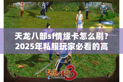 天龙八部sf情缘卡怎么刷？2025年私服玩家必看的高效养成攻略
