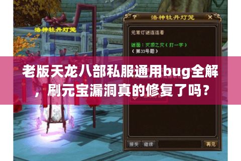 老版天龙八部私服通用bug全解，刷元宝漏洞真的修复了吗？