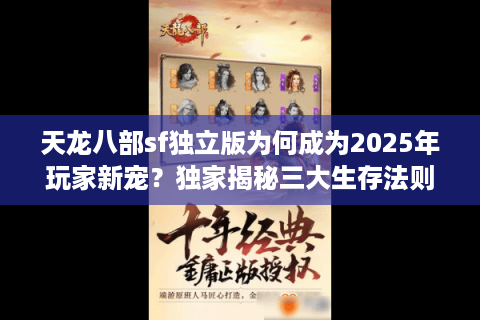 天龙八部sf独立版为何成为2025年玩家新宠？独家揭秘三大生存法则