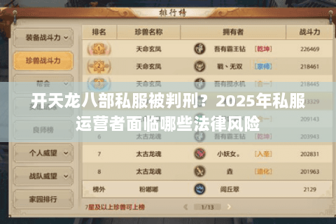 开天龙八部私服被判刑？2025年私服运营者面临哪些法律风险