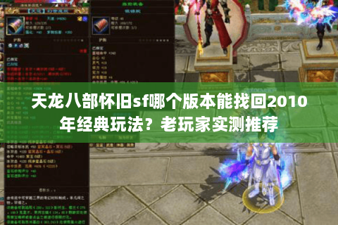 天龙八部怀旧sf哪个版本能找回2010年经典玩法？老玩家实测推荐
