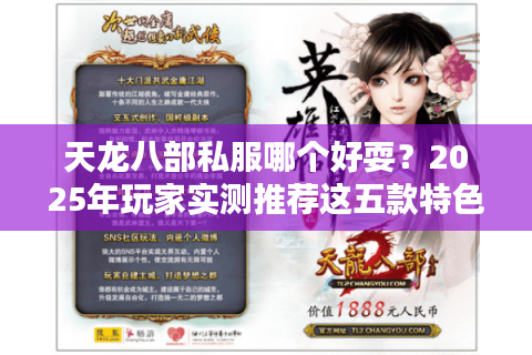 天龙八部私服哪个好耍？2025年玩家实测推荐这五款特色服