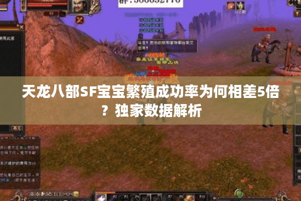 天龙八部SF宝宝繁殖成功率为何相差5倍？独家数据解析