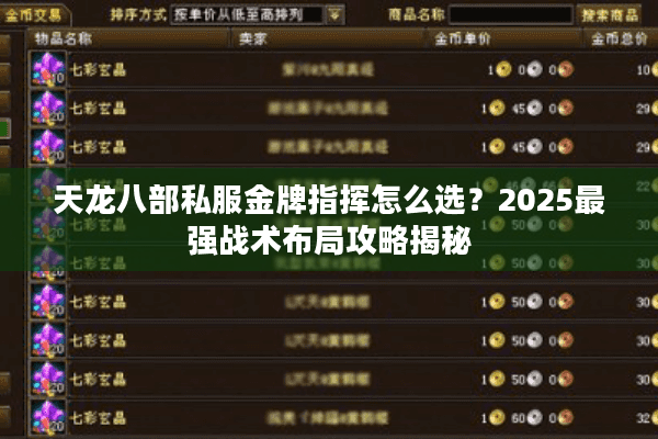 天龙八部私服金牌指挥怎么选？2025最强战术布局攻略揭秘