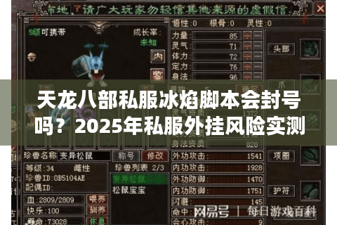 天龙八部私服冰焰脚本会封号吗？2025年私服外挂风险实测报告