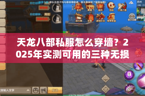 天龙八部私服怎么穿墙？2025年实测可用的三种无损穿图技巧