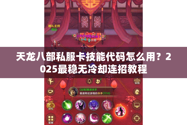 天龙八部私服卡技能代码怎么用？2025最稳无冷却连招教程