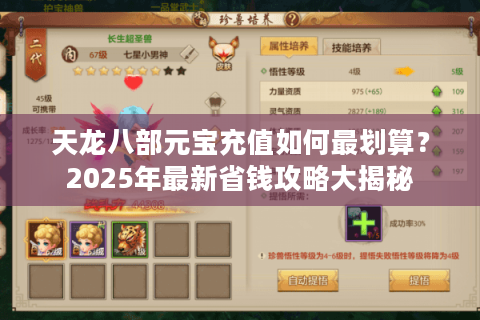 天龙八部元宝充值如何最划算？2025年最新省钱攻略大揭秘