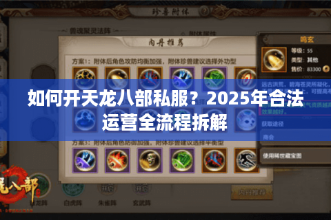 如何开天龙八部私服？2025年合法运营全流程拆解