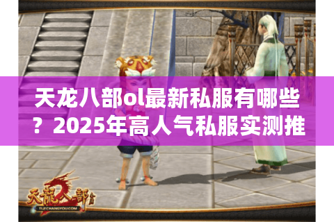 天龙八部ol最新私服有哪些？2025年高人气私服实测推荐