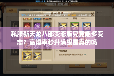 私服新天龙八部变态版究竟能多变态？高爆率秒升满级是真的吗