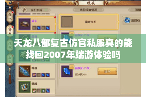 天龙八部复古仿官私服真的能找回2007年端游体验吗