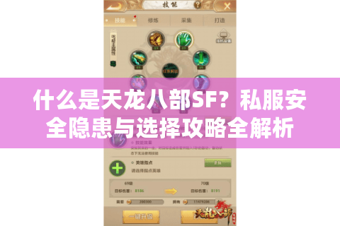 什么是天龙八部SF？私服安全隐患与选择攻略全解析