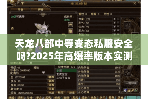 天龙八部中等变态私服安全吗?2025年高爆率版本实测报告