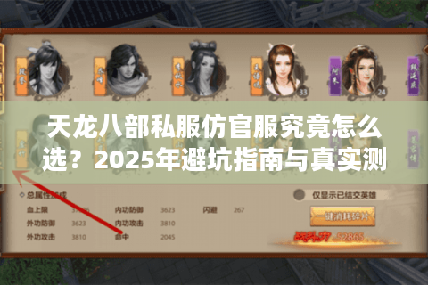 天龙八部私服仿官服究竟怎么选?2025年避坑指南与真实测评 天龙八部私服仿官服究竟怎么选?2025年避坑指南与真实测评