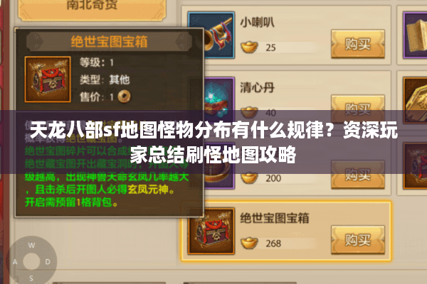 天龙八部sf地图怪物分布有什么规律?资深玩家总结刷怪地图攻略 天龙八部sf地图怪物分布有什么规律?资深玩家总结刷怪地图攻略