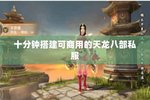 十分钟搭建可商用的天龙八部私服