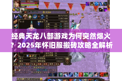 经典天龙八部游戏为何突然爆火？2025年怀旧服搬砖攻略全解析