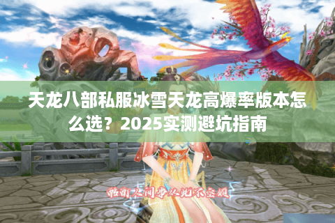 天龙八部私服冰雪天龙高爆率版本怎么选？2025实测避坑指南