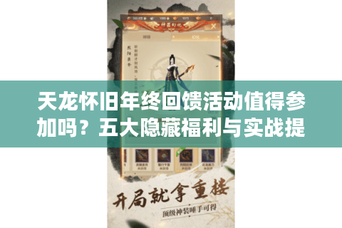 天龙怀旧年终回馈活动值得参加吗？五大隐藏福利与实战提升指南