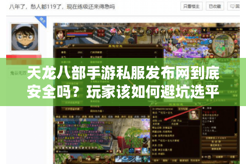 天龙八部手游私服发布网到底安全吗?玩家该如何避坑选平台? 天龙八部手游私服发布网到底安全吗?玩家该如何避坑选平台?