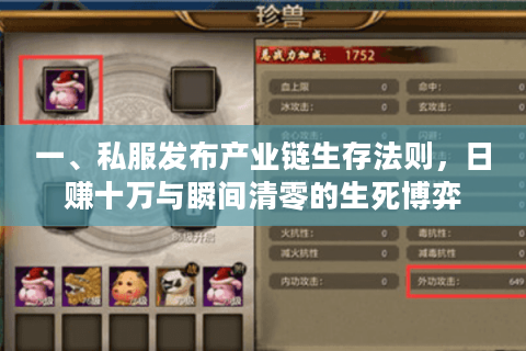 一、私服发布产业链生存法则，日赚十万与瞬间清零的生死博弈