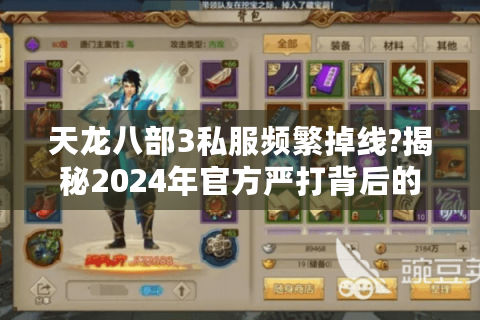 天龙八部3私服频繁掉线?揭秘2024年官方严打背后的真相