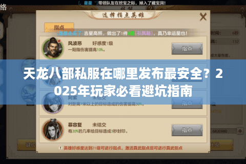 天龙八部私服在哪里发布最安全？2025年玩家必看避坑指南
