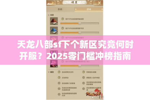 天龙八部sf下个新区究竟何时开服？2025零门槛冲榜指南