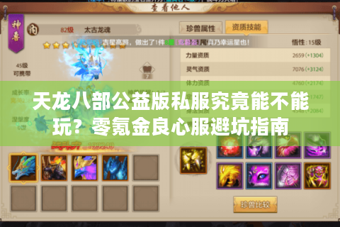 天龙八部公益版私服究竟能不能玩？零氪金良心服避坑指南