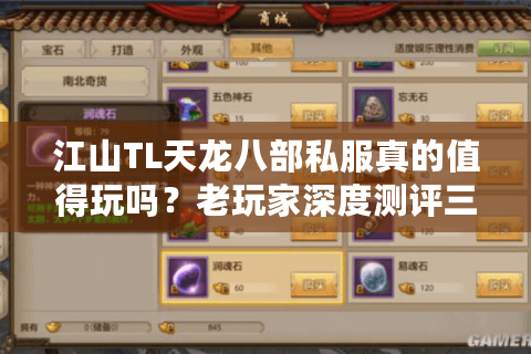 江山TL天龙八部私服真的值得玩吗？老玩家深度测评三大版本差异