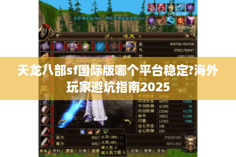 天龙八部sf国际版哪个平台稳定?海外玩家避坑指南2025