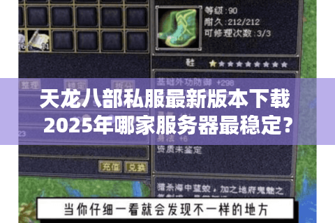 天龙八部私服最新版本下载 2025年哪家服务器最稳定？