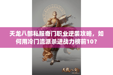天龙八部私服奇门职业逆袭攻略，如何用冷门流派杀进战力榜前10？