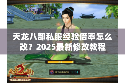 天龙八部私服经验倍率怎么改？2025最新修改教程