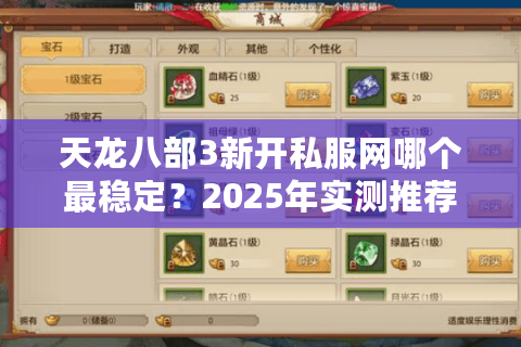 天龙八部3新开私服网哪个最稳定？2025年实测推荐这三家