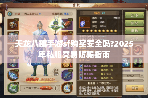 天龙八部手游sf购买安全吗?2025年私服交易防骗指南