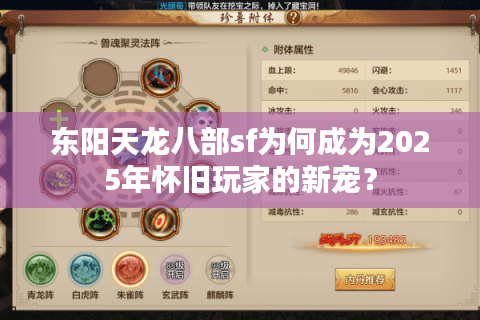 东阳天龙八部sf为何成为2025年怀旧玩家的新宠？