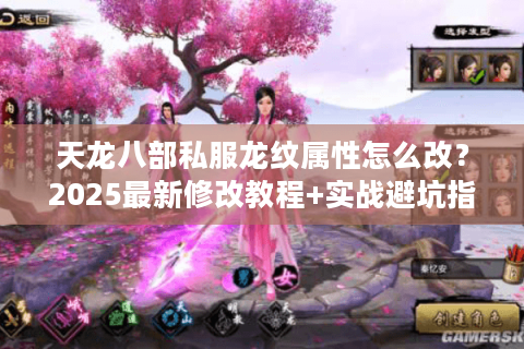 天龙八部私服龙纹属性怎么改？2025最新修改教程+实战避坑指南
