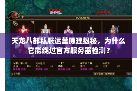 天龙八部私服运营原理揭秘，为什么它能绕过官方服务器检测？